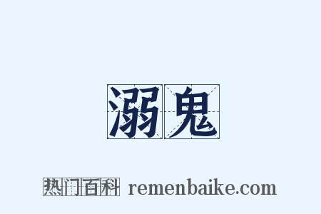 溺鬼是什么意思的图片